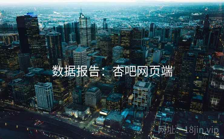 数据报告：杏吧网页端