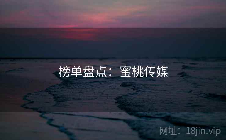 榜单盘点：蜜桃传媒