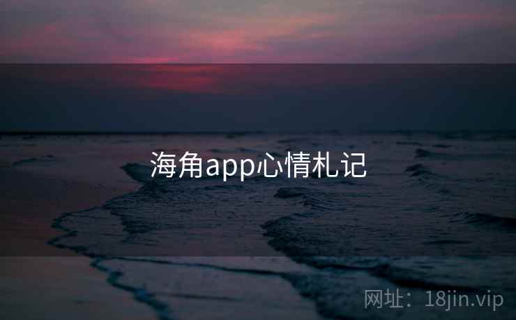 海角app心情札记