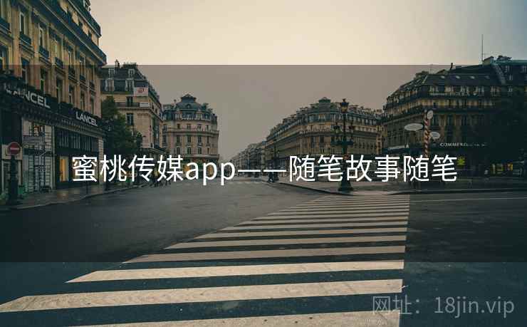 蜜桃传媒app——随笔故事随笔