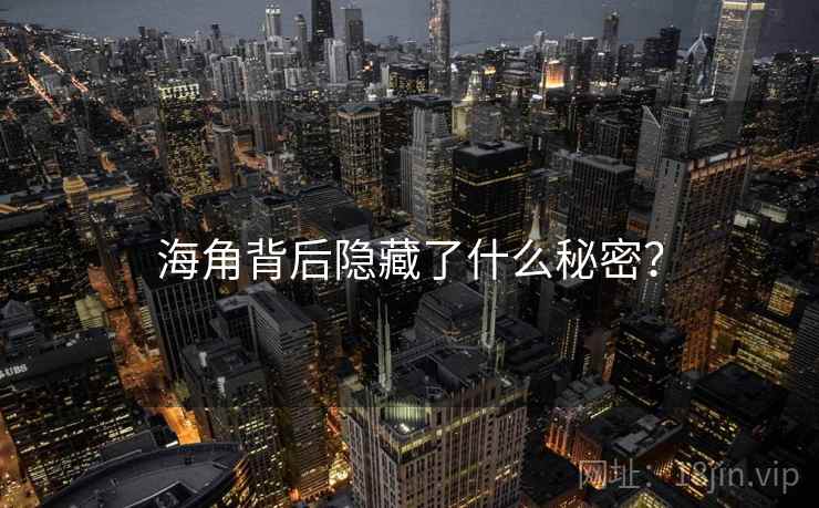 海角背后隐藏了什么秘密？