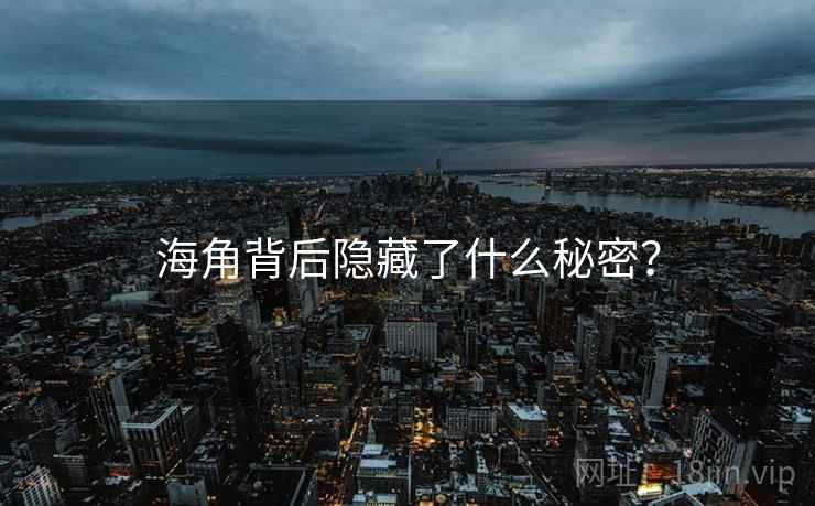 海角背后隐藏了什么秘密？