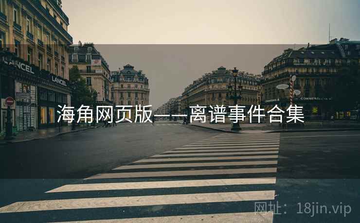 海角网页版——离谱事件合集