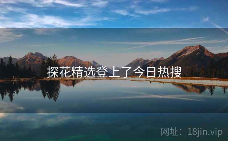 探花精选登上了今日热搜