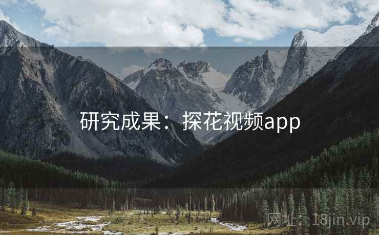 研究成果：探花视频app