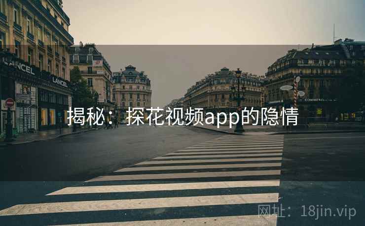 揭秘：探花视频app的隐情