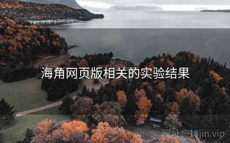 海角网页版相关的实验结果