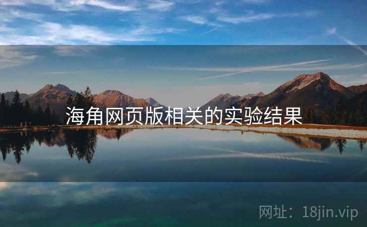 海角网页版相关的实验结果
