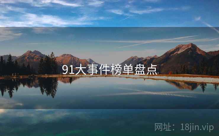 91大事件榜单盘点