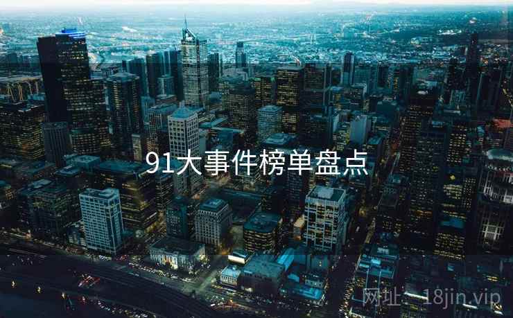 91大事件榜单盘点