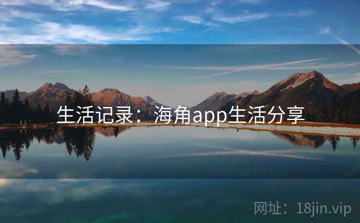生活记录：海角app生活分享