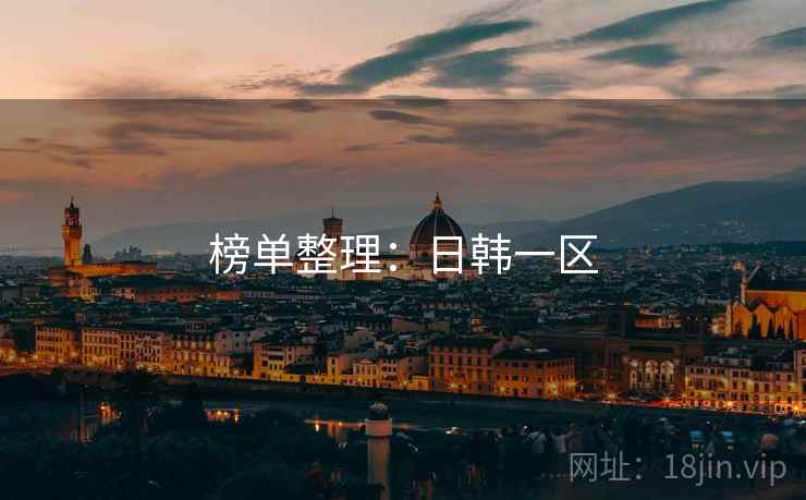 榜单整理：日韩一区