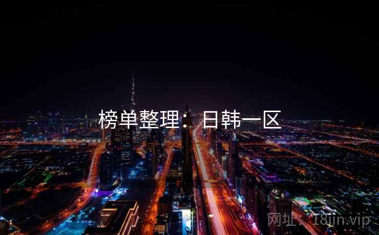 榜单整理：日韩一区