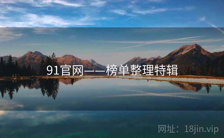91官网——榜单整理特辑