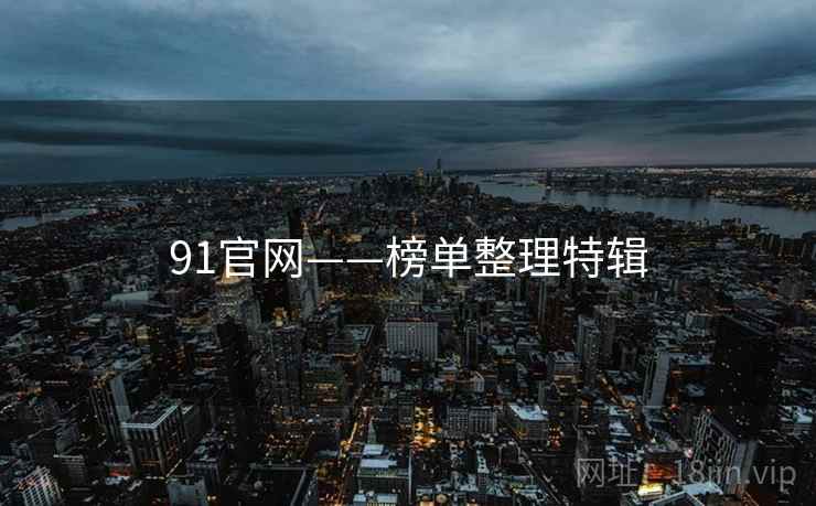 91官网——榜单整理特辑