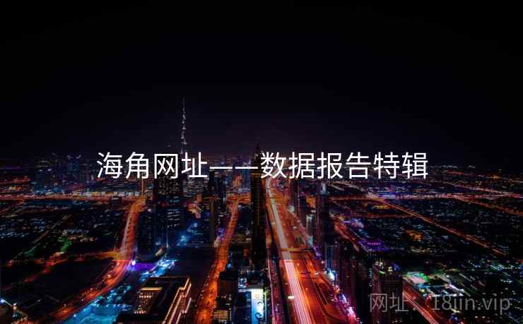 海角网址——数据报告特辑