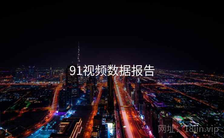 91视频数据报告