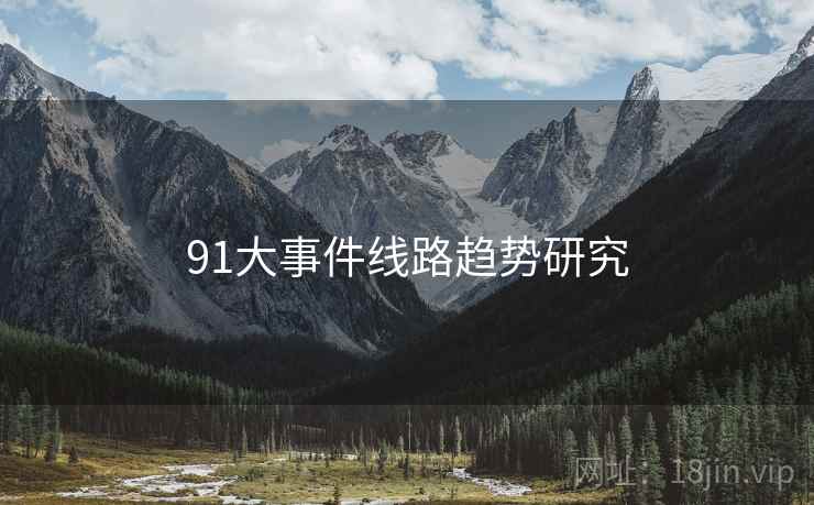 91大事件线路趋势研究
