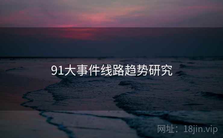 91大事件线路趋势研究
