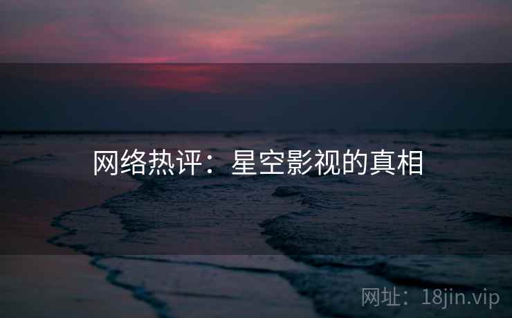 网络热评：星空影视的真相