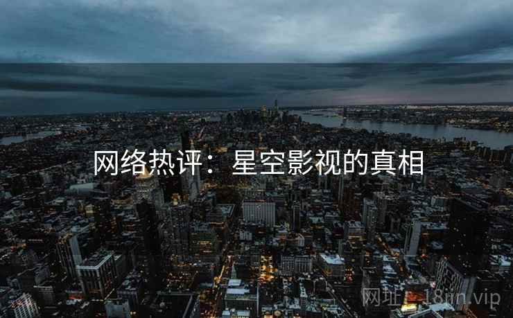 网络热评：星空影视的真相