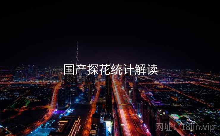国产探花统计解读
