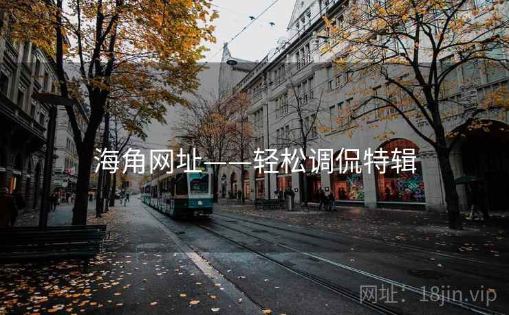 海角网址——轻松调侃特辑
