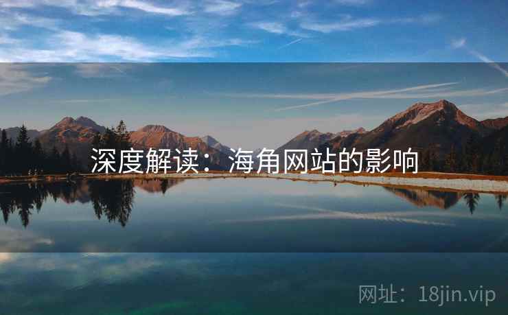 深度解读：海角网站的影响