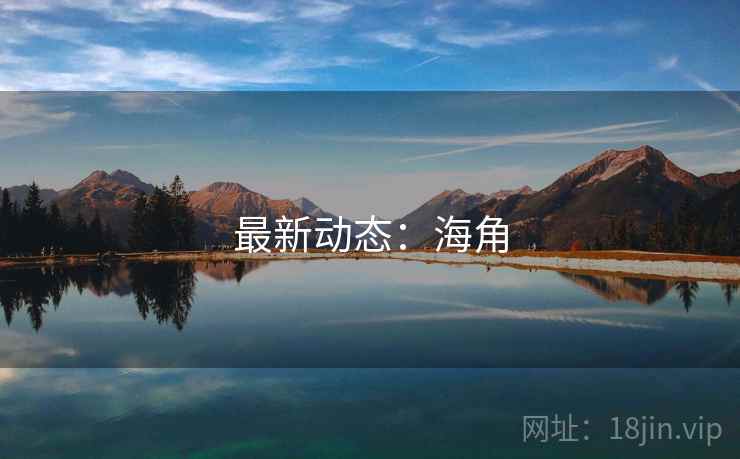最新动态：海角