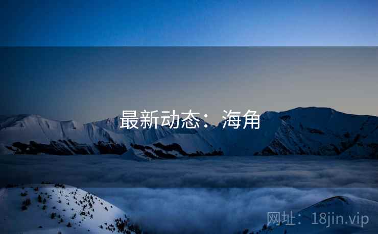 最新动态：海角