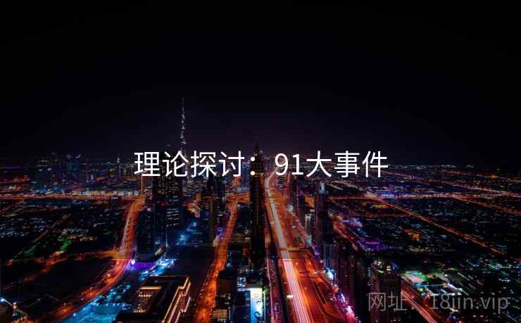 理论探讨：91大事件
