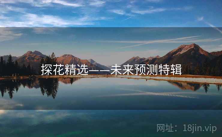 探花精选——未来预测特辑