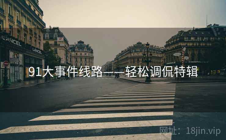 91大事件线路——轻松调侃特辑