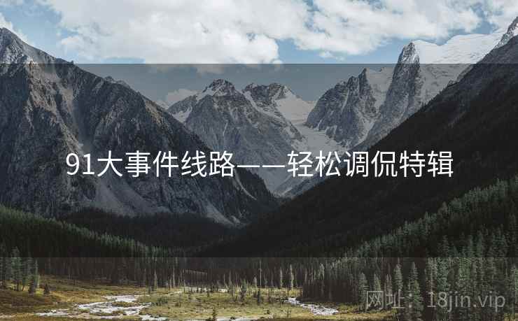 91大事件线路——轻松调侃特辑