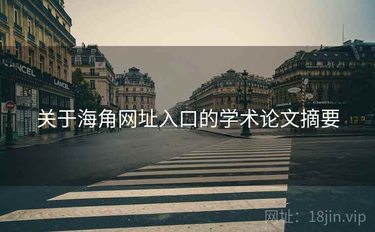 关于海角网址入口的学术论文摘要