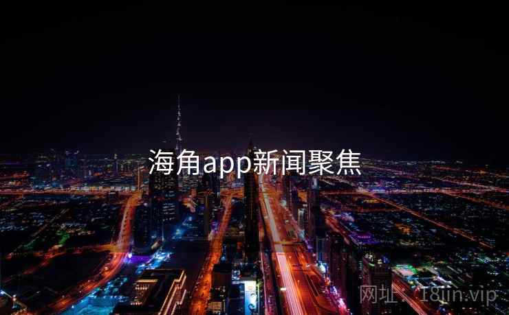 海角app新闻聚焦