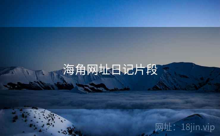 海角网址日记片段