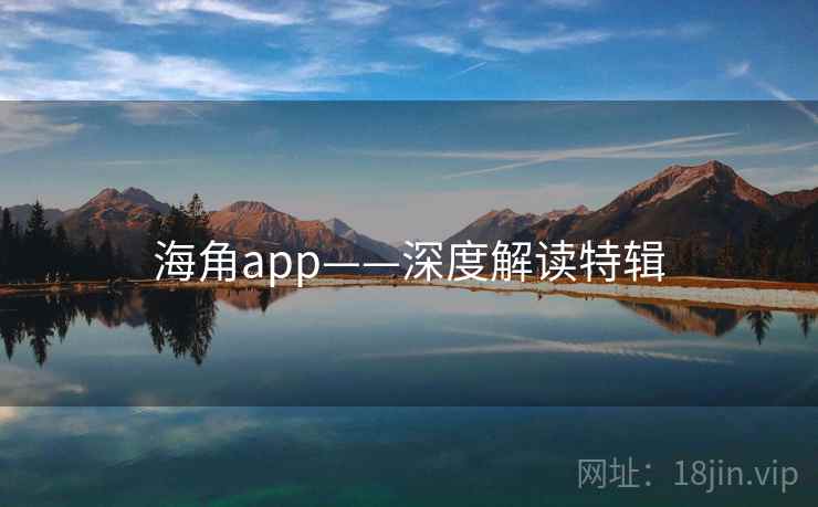 海角app——深度解读特辑