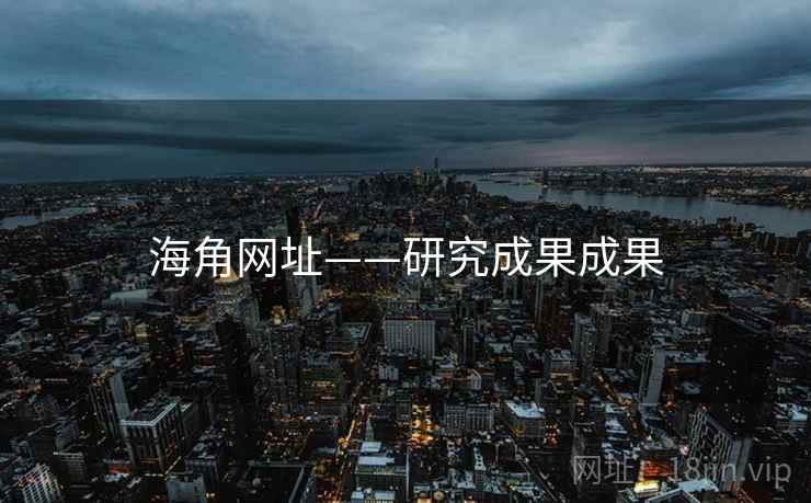 海角网址——研究成果成果