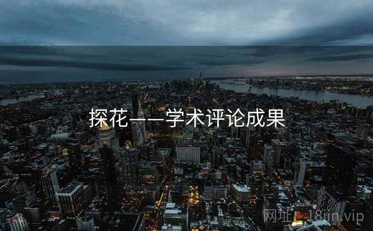 探花——学术评论成果
