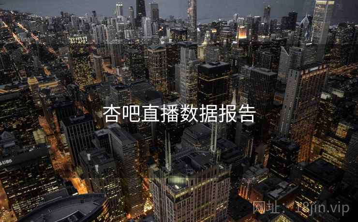 杏吧直播数据报告