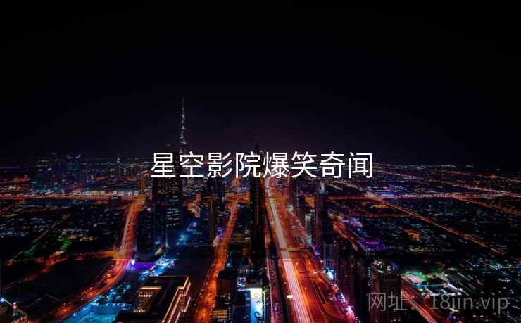星空影院爆笑奇闻