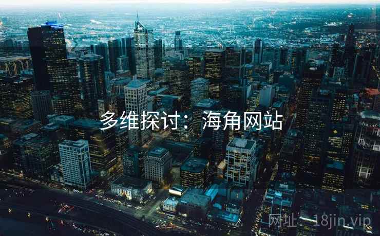 多维探讨：海角网站
