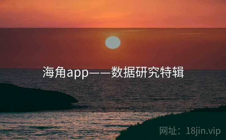 海角app——数据研究特辑