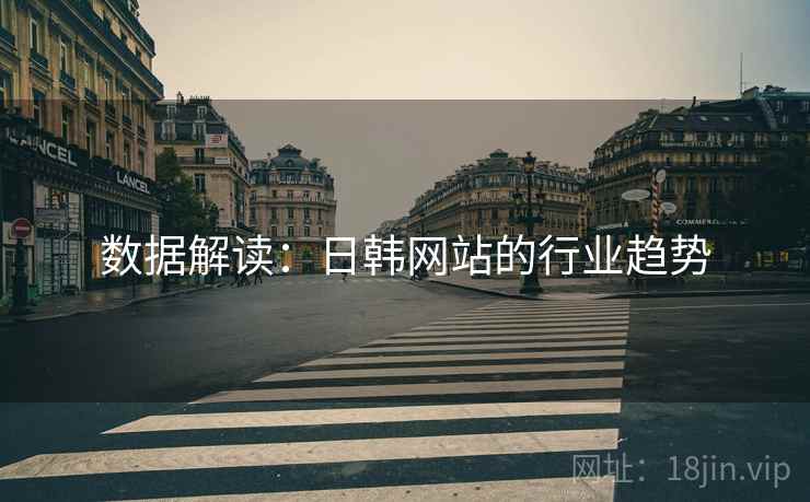 数据解读：日韩网站的行业趋势