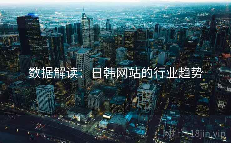 数据解读：日韩网站的行业趋势