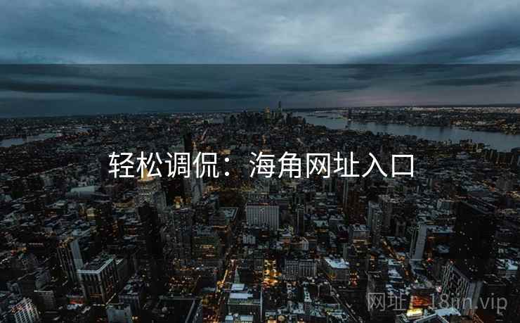 轻松调侃：海角网址入口