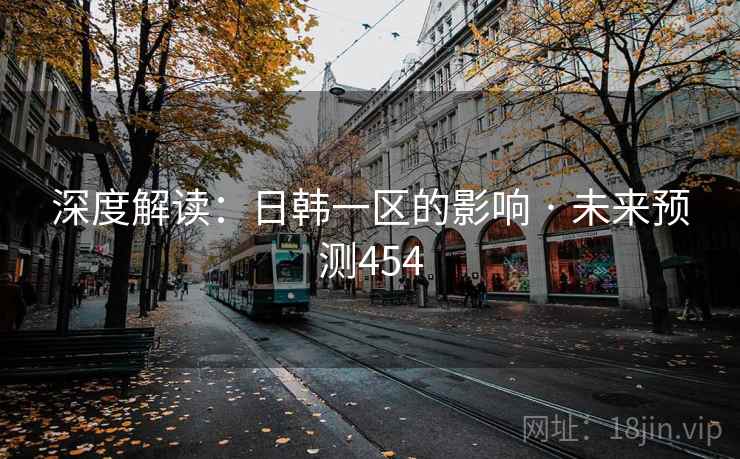 深度解读：日韩一区的影响 · 未来预测454