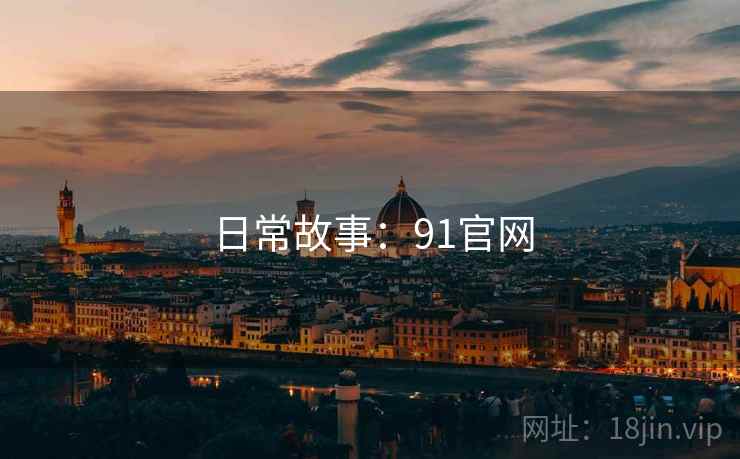 日常故事：91官网