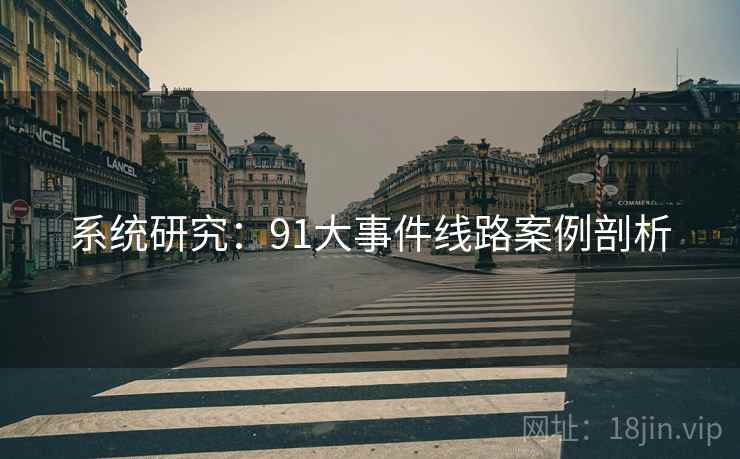 系统研究：91大事件线路案例剖析